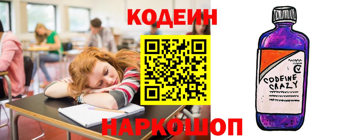 Кодеин напиток Lean (лин) Камень-на-Оби
